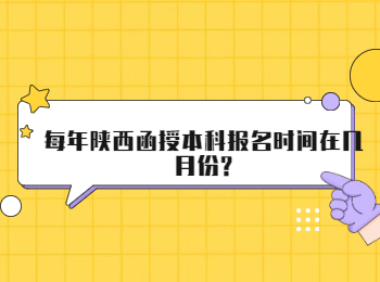 每年陕西函授本科报名时间在几月份?