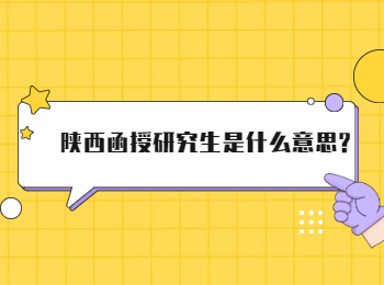 陕西函授研究生是什么意思?