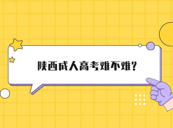 陕西成人高考难不难?