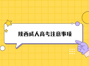 陕西成人高考注意事项