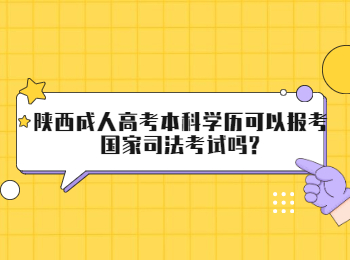 陕西成人高考本科学历可以报考<span class=