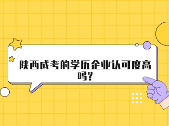 陕西成考的学历企业认可度高吗?