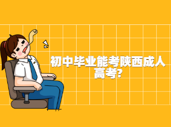 初中毕业能考陕西成人高考?