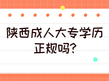 陕西成人大专学历正规吗