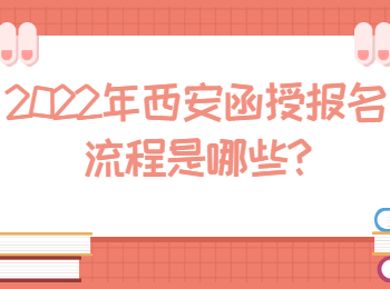 2022年西安函授报名流程是哪些