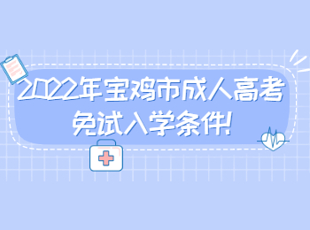 2022年宝鸡市成人高考免试入学条件