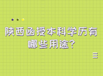 陕西函授本科学历有哪些用途