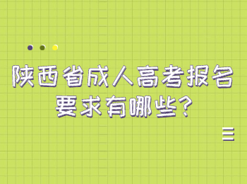 陕西省成人高考报名要求有哪些