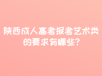 陕西成人高考报考艺术类的要求有哪些