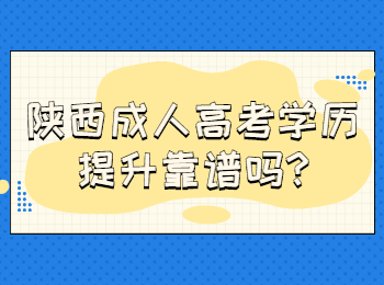 陕西成人高考学历提升靠谱吗