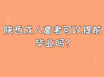 陕西成人高考可以提前毕业吗