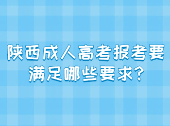 陕西成人高考报考要满足哪些要求