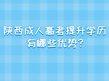 陕西成人高考提升学历有哪些优势