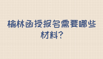 榆林函授报名需要哪些材料