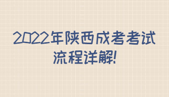 2022年陕西成考考试流程详解