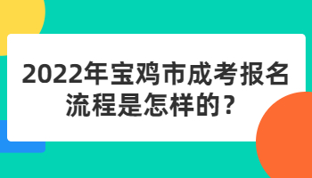 宝鸡市成考报名