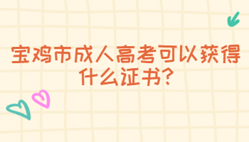 宝鸡市成人高考可以获得什么证书