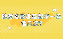 陕西省成考高起本一年考几次