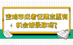 宝鸡市成考征集志愿有机会被录取吗