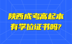 陕西成人高考学位证