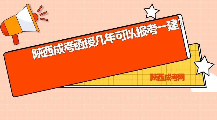 陕西函授专科工作几年可以考一建证书？