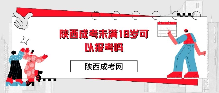 陕西成考未满十八岁可以报考吗？