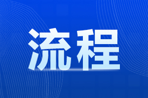 2023陕西成人高考报名流程