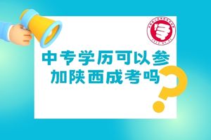 中专学历可以参加陕西成考吗？