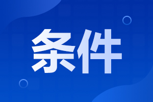 2023年陕西成人高考医学类专业报名需要什么条件？