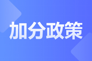 2023年陕西成人高考照顾加分条件