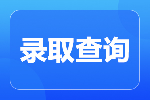 延安成人高考历年录取分数线是多少?