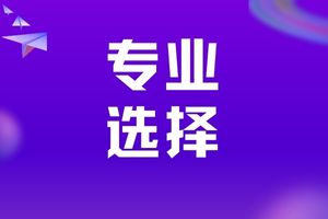 陕西成人高考可以报考哪些专业?如何选择合适自己的院校及专业?