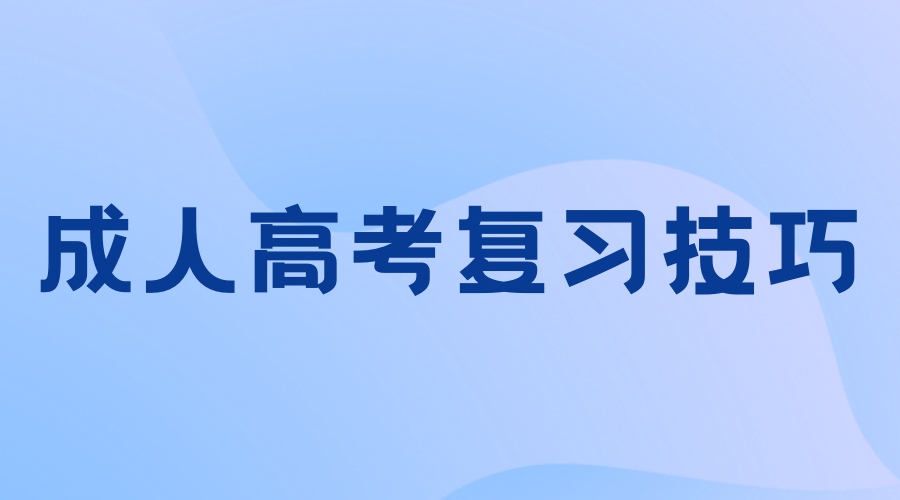 你必须要知道的陕西成人高考专升本学习技巧!