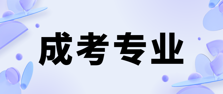 陕西成人高考专升本农学类专业解析