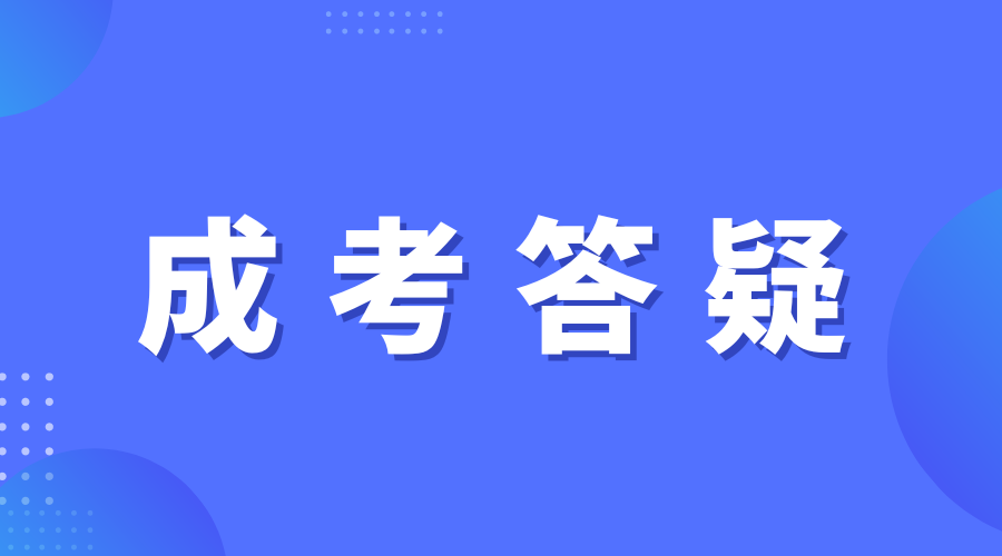 陕西成人高考如何巧妙闭坑?如何顺利通过陕西成人高考?