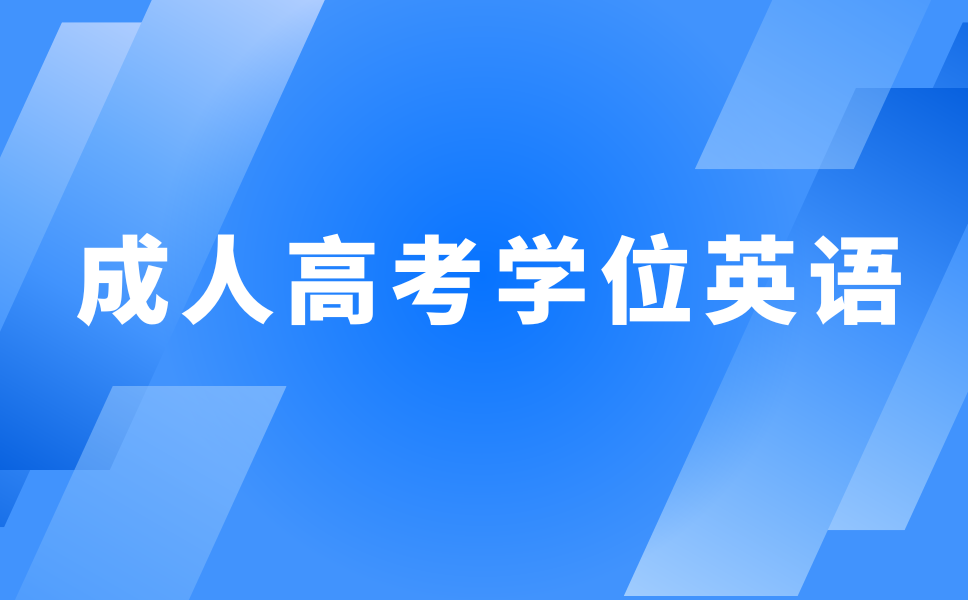 陕西成考英语学士学位证书的作用