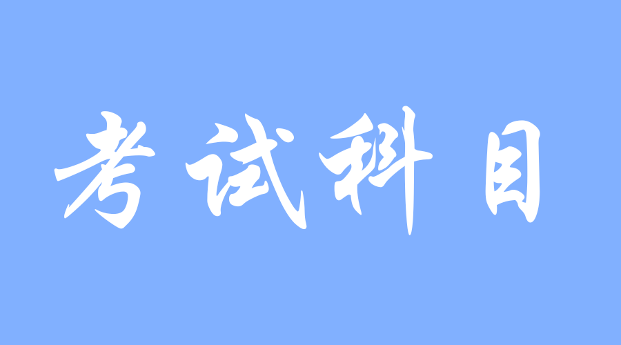 2023年长安大学成人高考专升本考试科目有哪些？