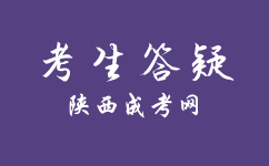 陕西成人高考录取分数线一般是什么时候公布？