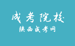 西安医学院成人高考考试是如何安排的？