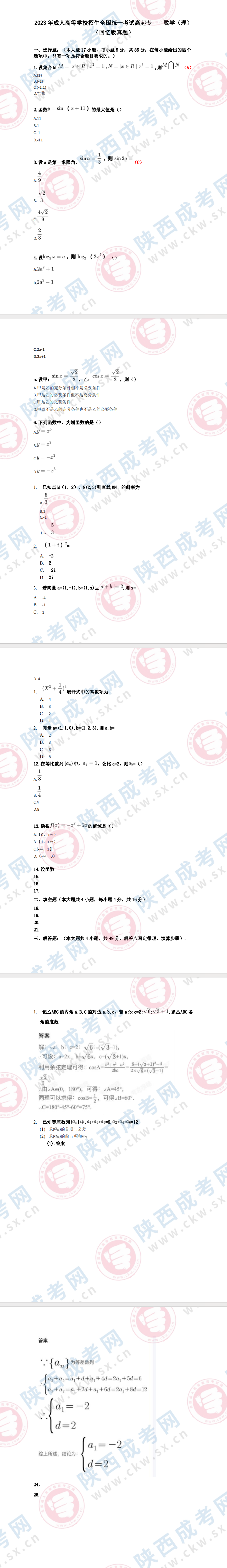 2023年陕西成人高考理科数学科目答案出炉！（网友回忆版）