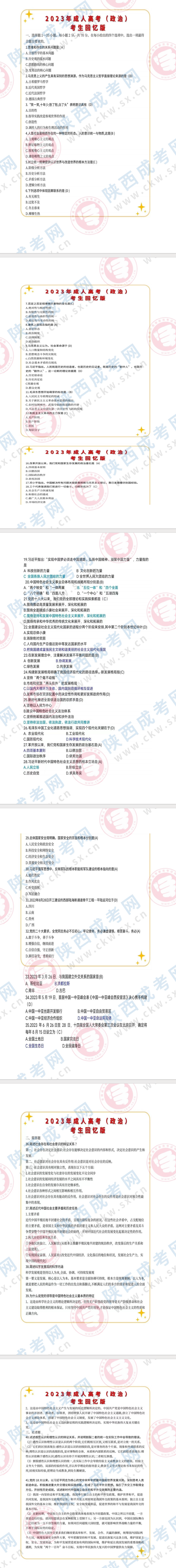 2023年陕西成人高考政治科目答案出炉（网友回忆版）！
