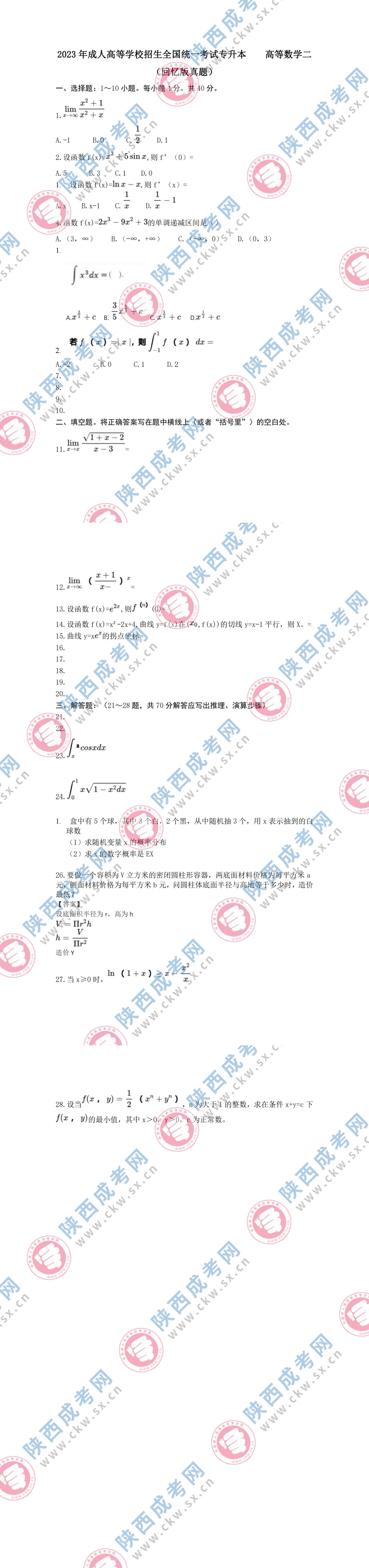 2023年陕西成人高考专升本《高等数学(二)》真题及答案解析(考生回忆版)