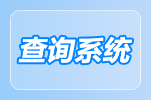 2023年陕西学前师范学院成人高考成绩查询入口