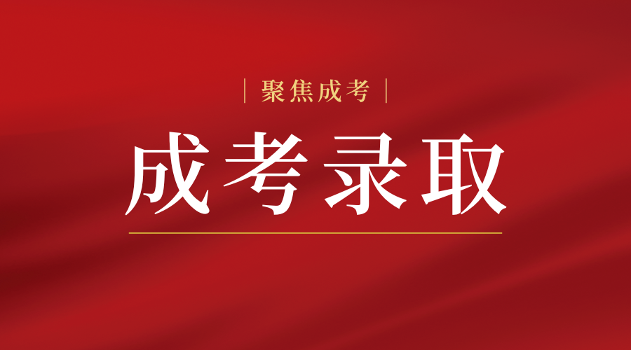 陕西成人高考第一次没有被录取，后面还可以被录取吗?