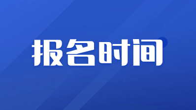 2024年陕西成人高考报名时间