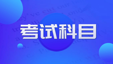 陕西成人高考考试科目每年都是一样的吗？