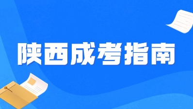 2024年陕西成人高考招生院校有那些？