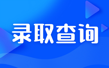 2023年陕西成人高考录取查询流程