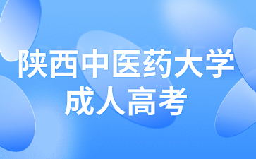 陕西中医药大学成人高考专升本考试难度怎么样？