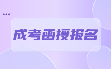 2024年陕西成考函授报名条件解析